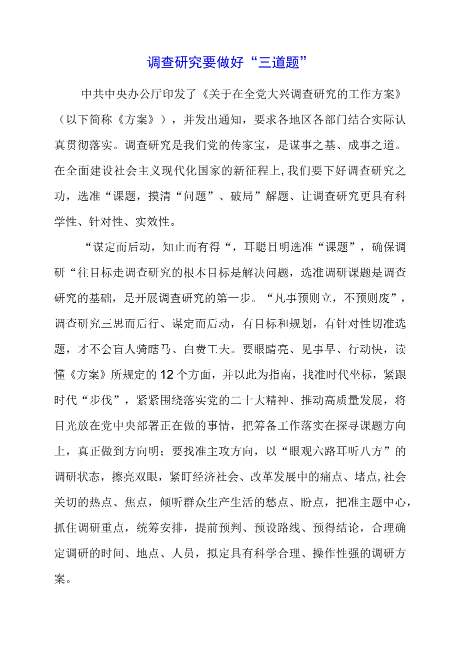 关于大兴调查研究之风专题党课心得分享.docx_第1页