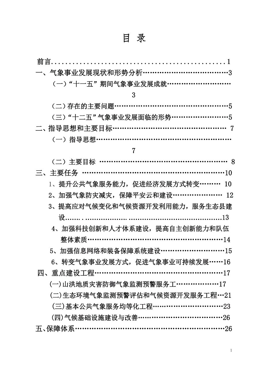 云和县“十二五”气象事业发展规划.doc_第1页