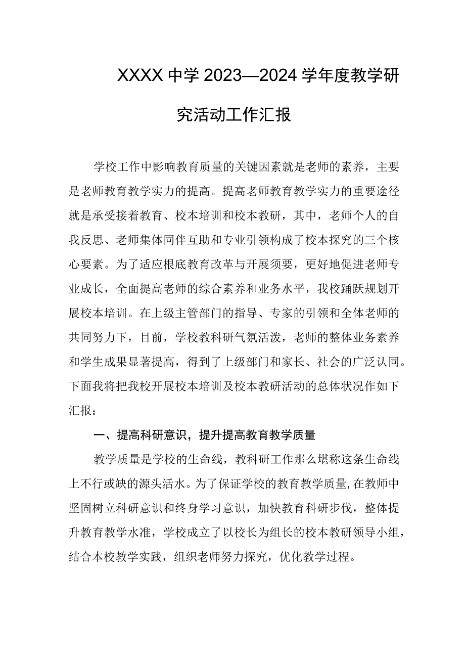 中学2023—2024学年度教学研究活动工作汇报.docx_第1页