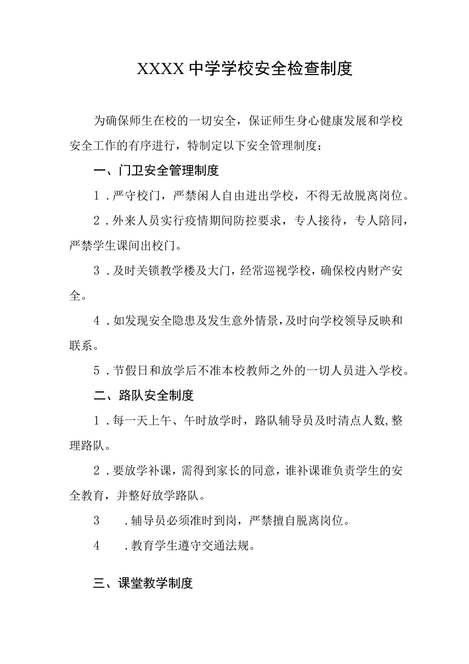 中学学校安全检查制度.docx_第1页