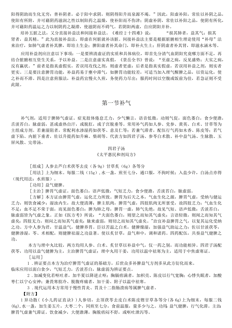 上中大方剂学讲义02各论7补益剂.docx_第2页