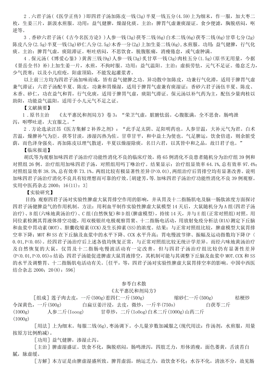 上中大方剂学讲义02各论7补益剂.docx_第3页