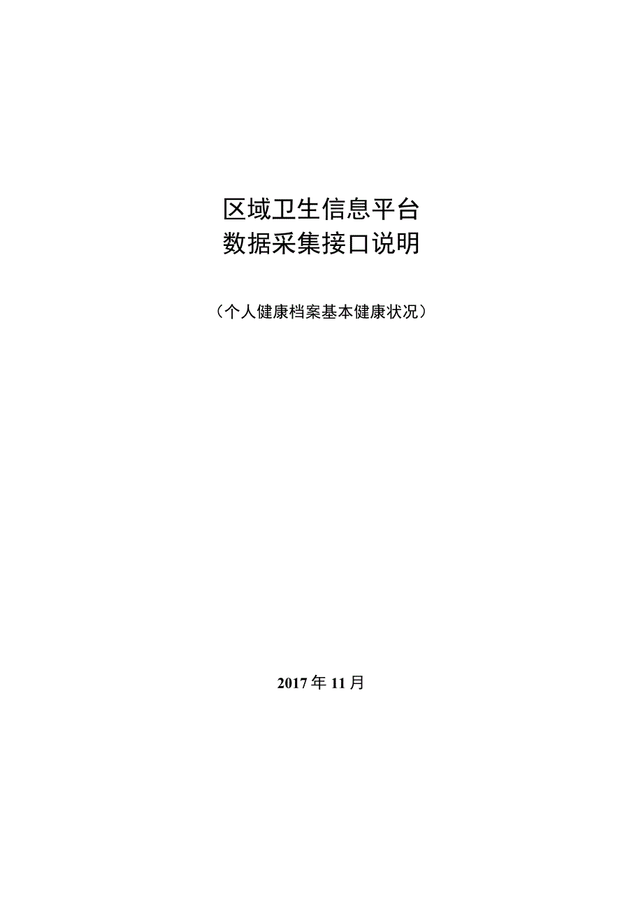 业务篇数据采集接口说明个人健康档案基本健康状况.docx_第1页