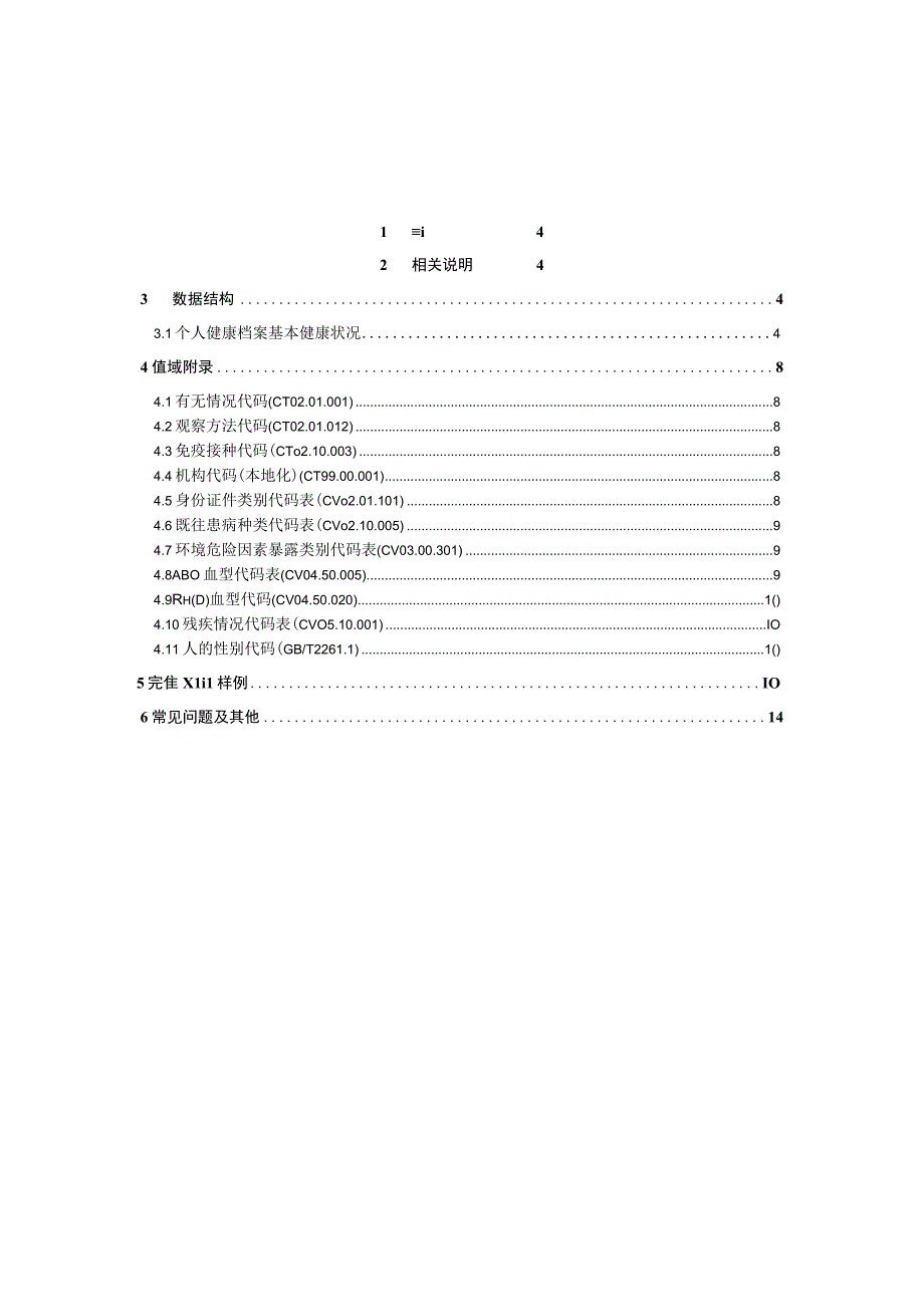 业务篇数据采集接口说明个人健康档案基本健康状况.docx_第3页