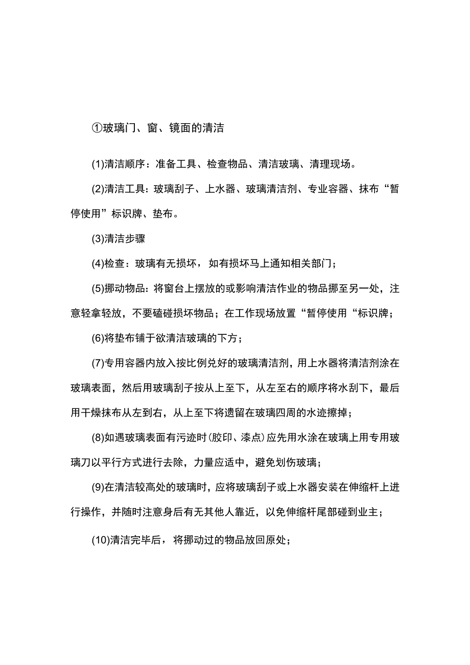 保洁员清洁操作标准.docx_第1页