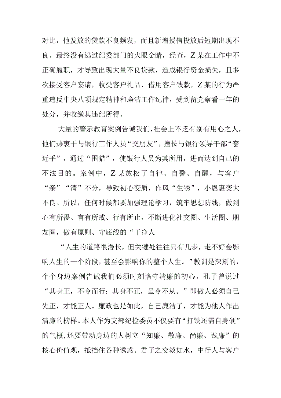 三篇银行经理干部学习《我的亲清故事》《警示教育读本》感悟感想.docx_第2页