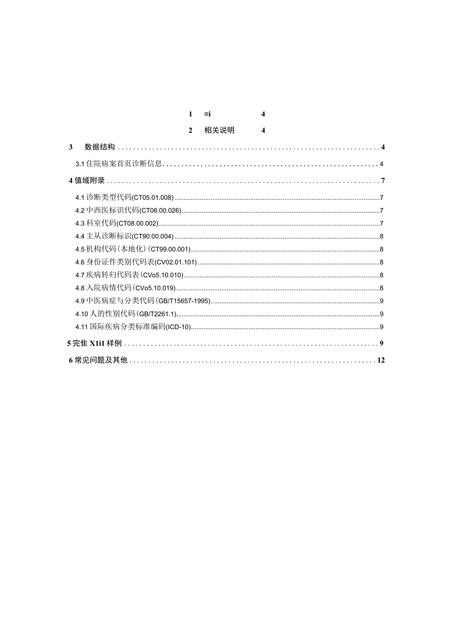 业务篇数据采集接口说明住院病案首页诊断信息.docx_第3页