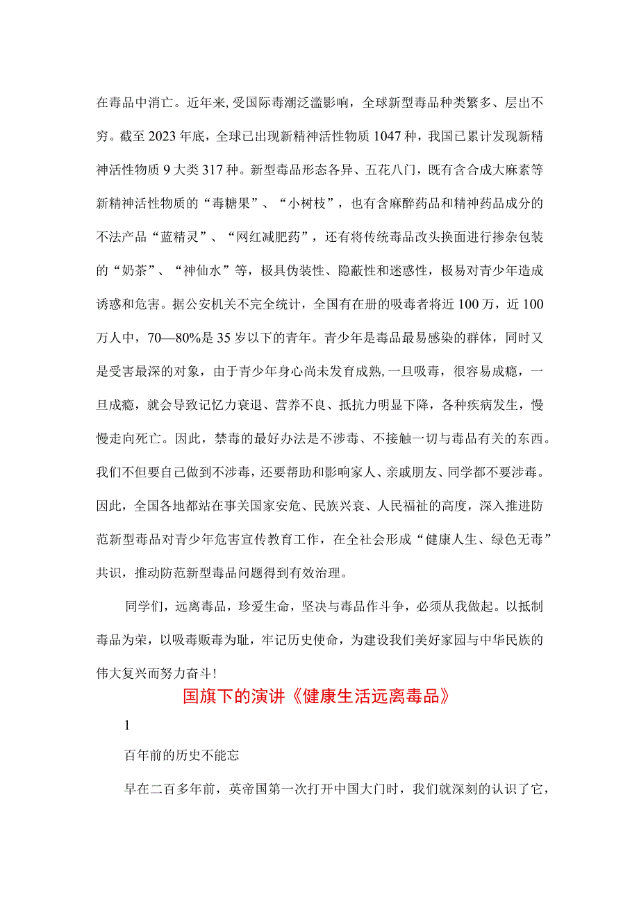 《珍爱生命拒绝毒品》专题演讲致辞稿三篇.docx_第2页