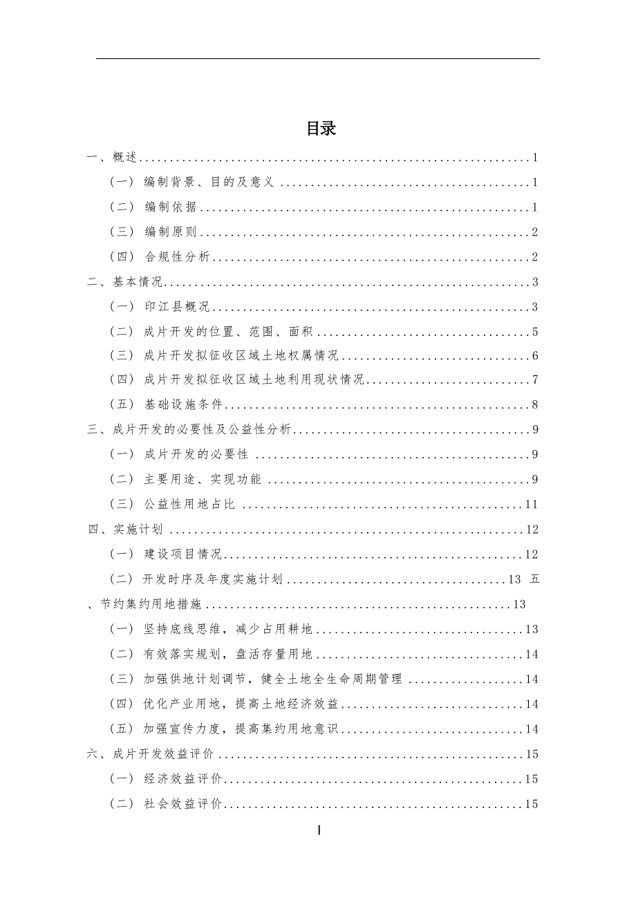 印江土家族苗族自治县土地征收成片开发方案（2020-2023）.docx_第3页