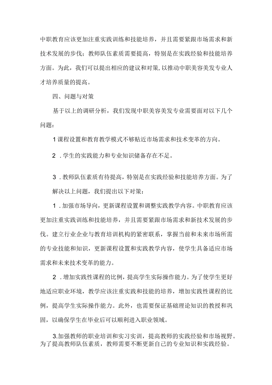 中职汽车服务与营销专业人才培养调研报告.docx_第3页