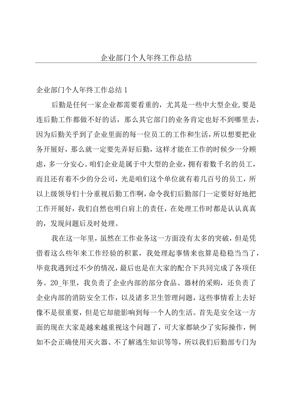 企业部门个人年终工作总结.docx_第1页