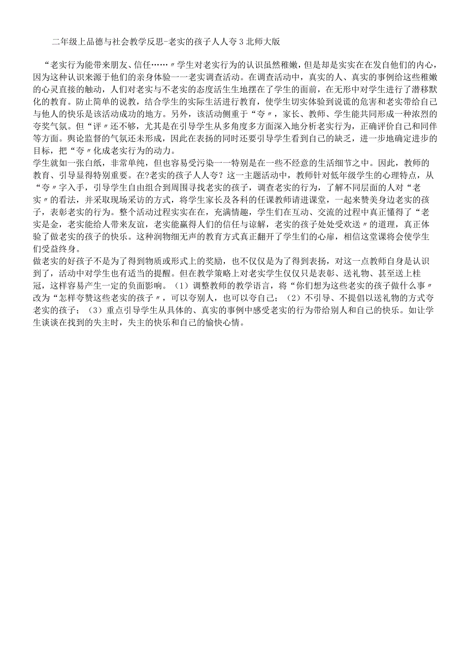 二年级上品德与社会教学反思诚实的孩子人人夸3_北师大版.docx_第1页