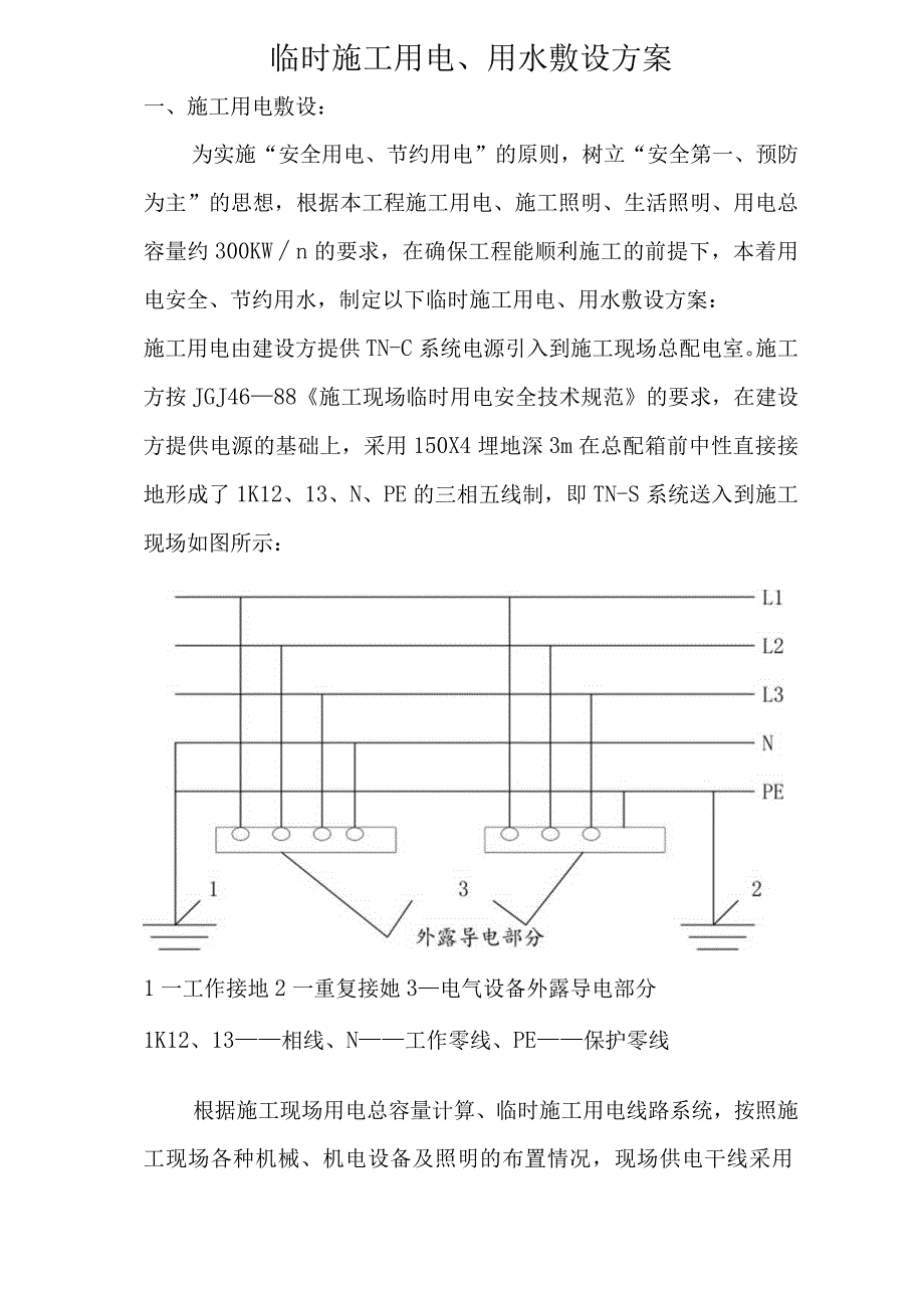 临时施工用电用水敷设方案技术交底.docx_第2页