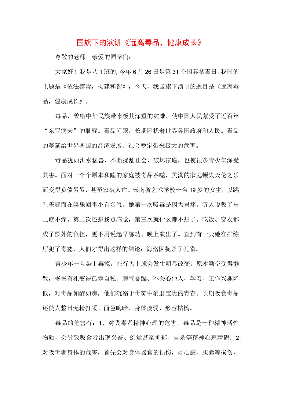 三篇《拒绝毒品幸福生活》专题演讲致辞稿.docx_第1页