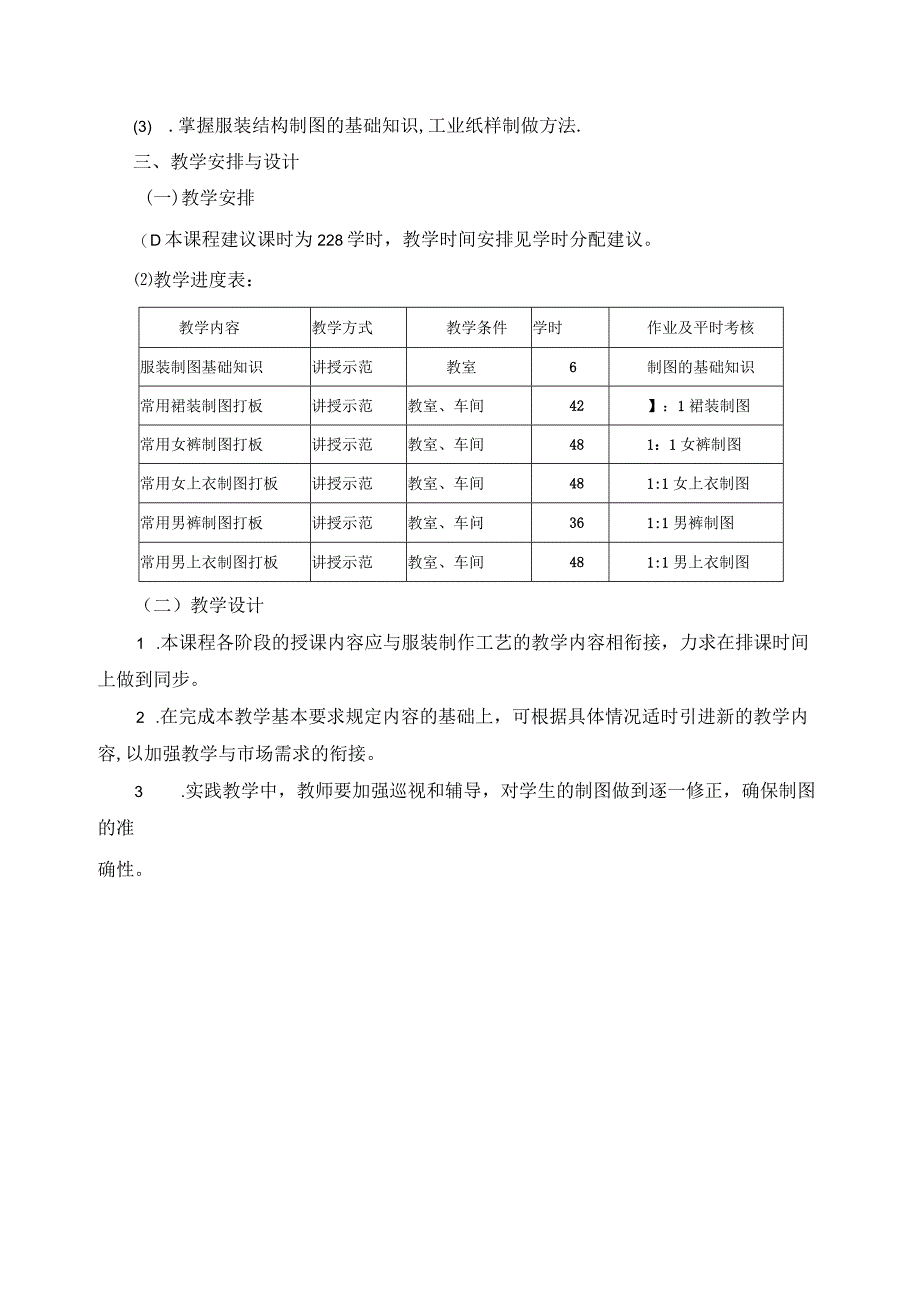 《服装结构制图》教学大纲.docx_第2页