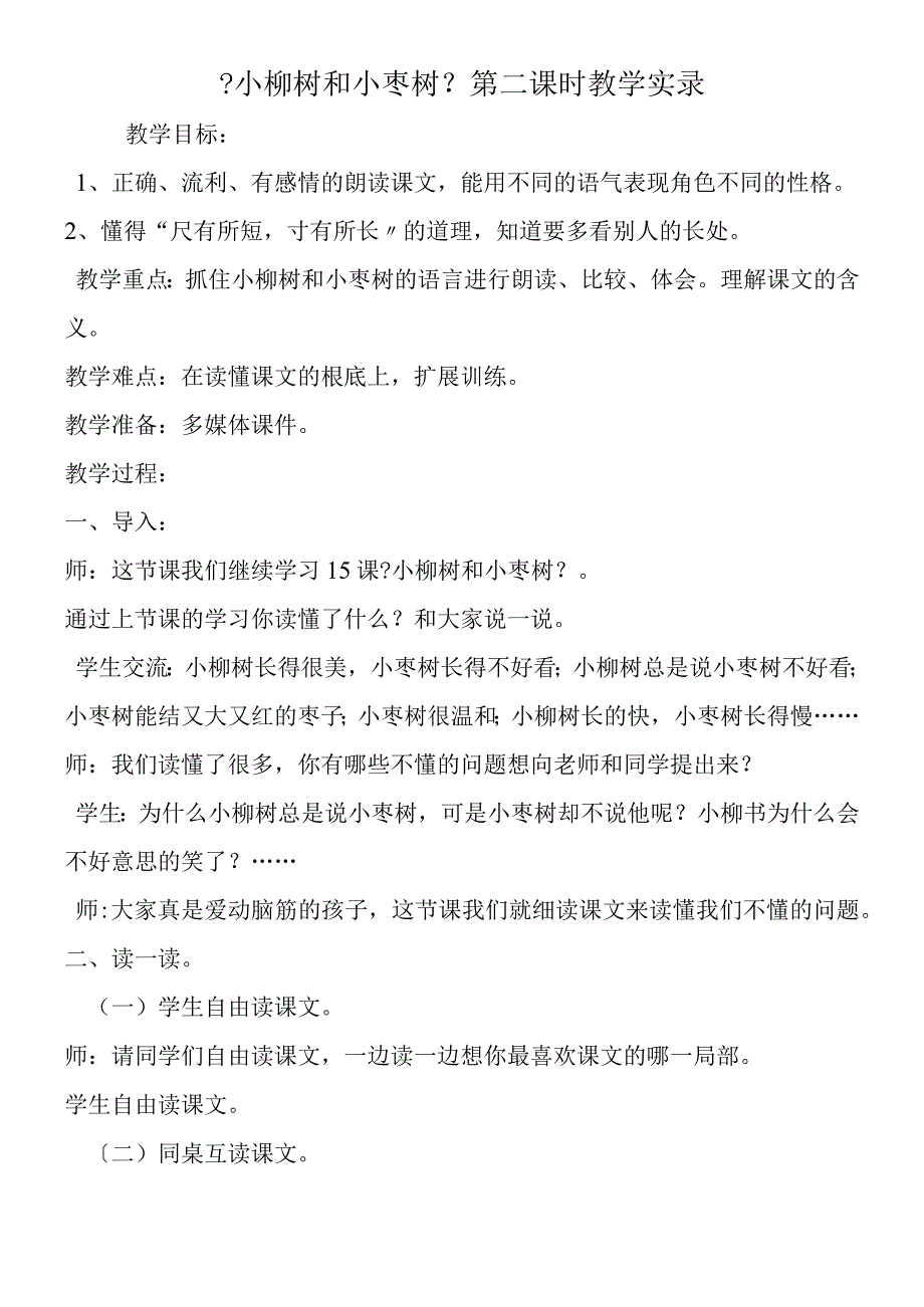 《小柳树和小枣树》第二课时教学实录.docx_第1页