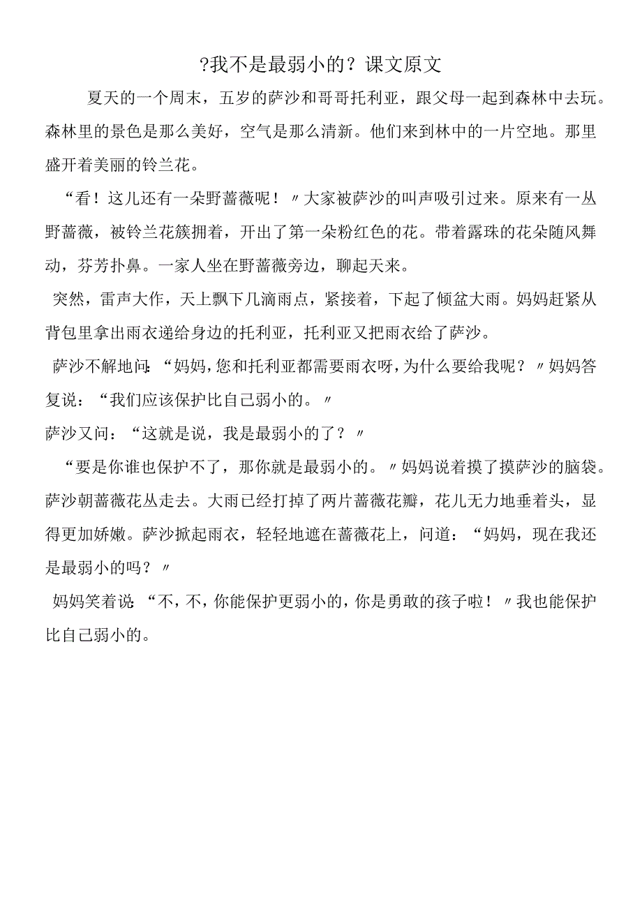 《我不是最弱小的》课文原文.docx_第1页