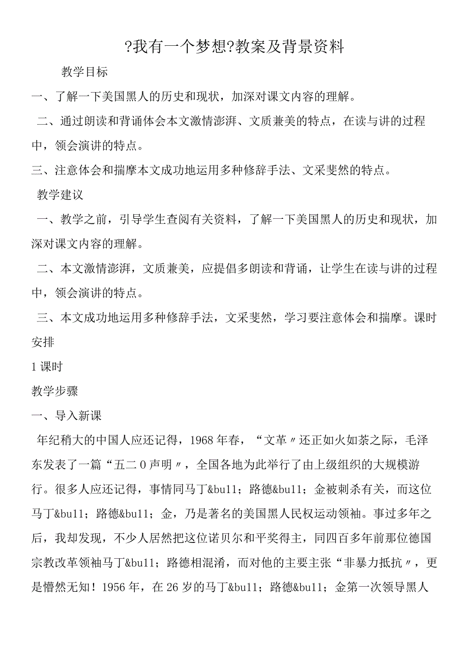 《我有一个梦想》教案及背景资料.docx_第1页