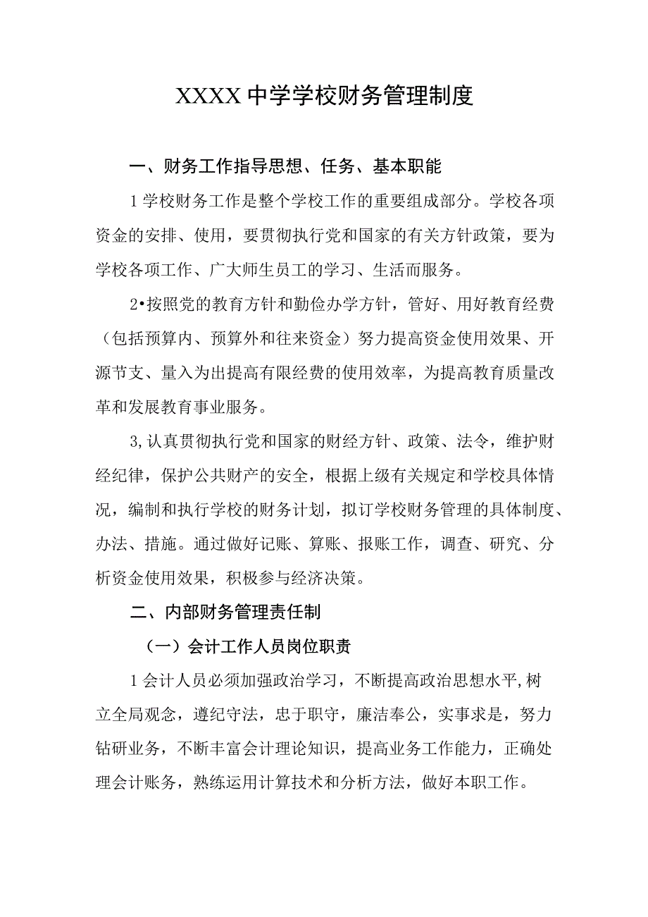 中学学校财务管理制度.docx_第1页