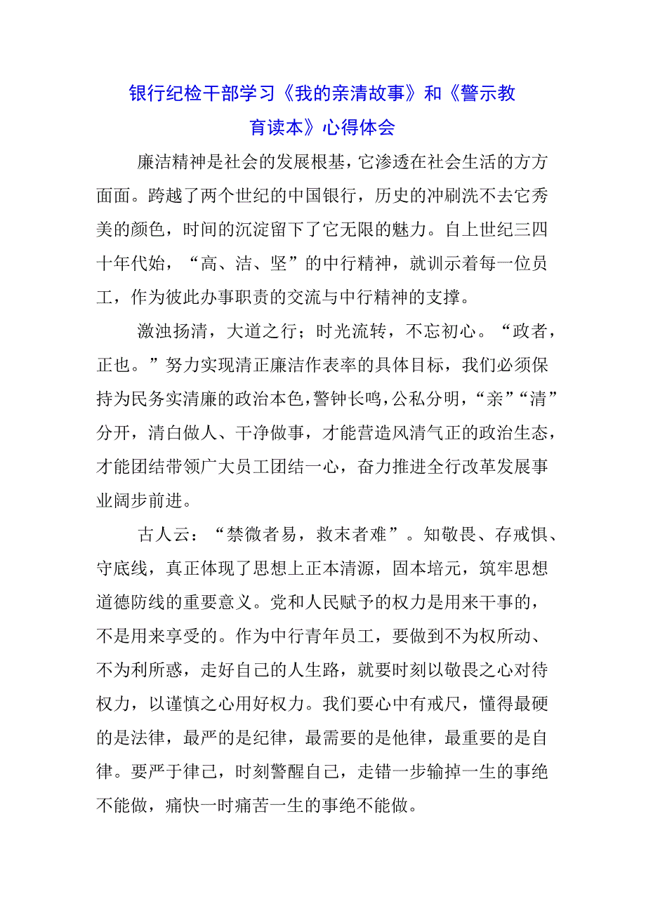 三篇基层职工学习《我的亲清故事》《警示教育读本》感悟感想.docx_第1页