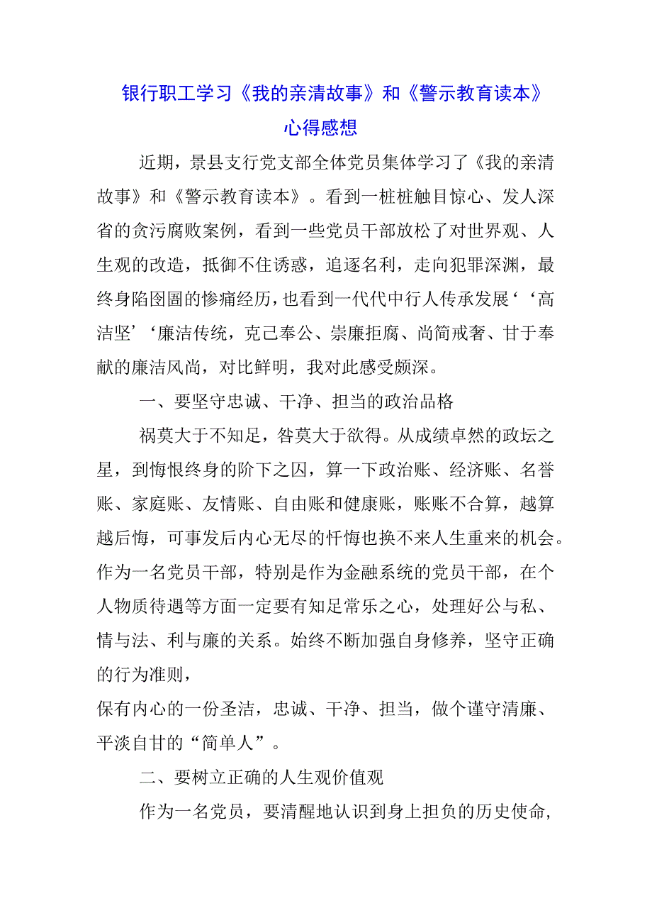 三篇基层职工学习《我的亲清故事》《警示教育读本》感悟感想.docx_第3页