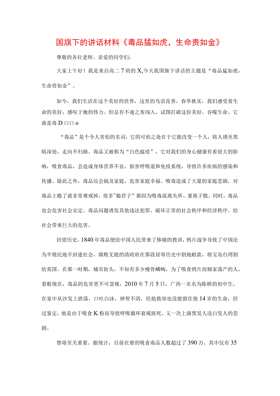 中小学生在国旗下的讲话之拒绝离毒品幸福生活专题演讲致辞材料3篇.docx_第1页