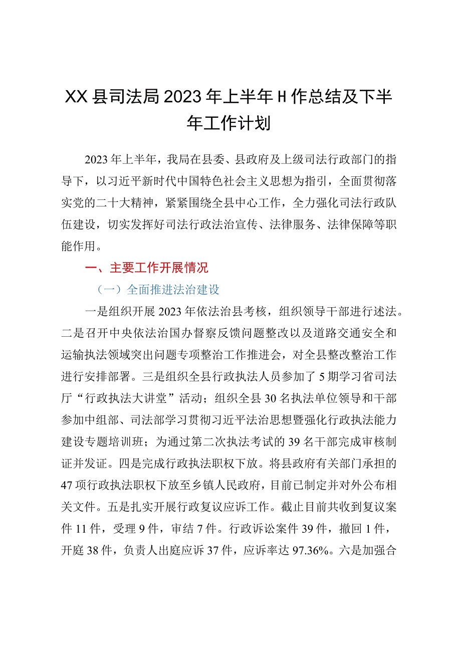 XX县司法局2023年上半年工作总结及下半年工作计划.docx_第1页