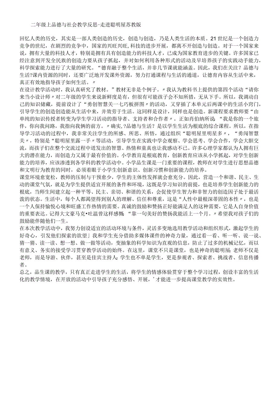 二年级上品德与社会教学反思走进聪明屋_苏教版.docx_第1页