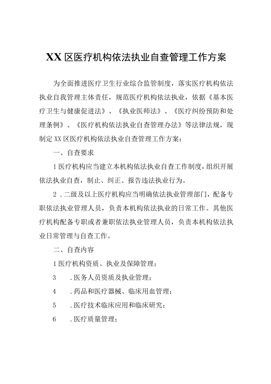 XX区医疗机构依法执业自查管理工作方案.docx_第1页