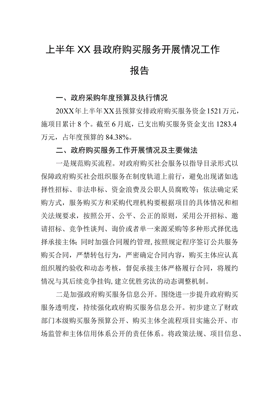 上半年XX县政府购买服务开展情况工作报告.docx_第1页