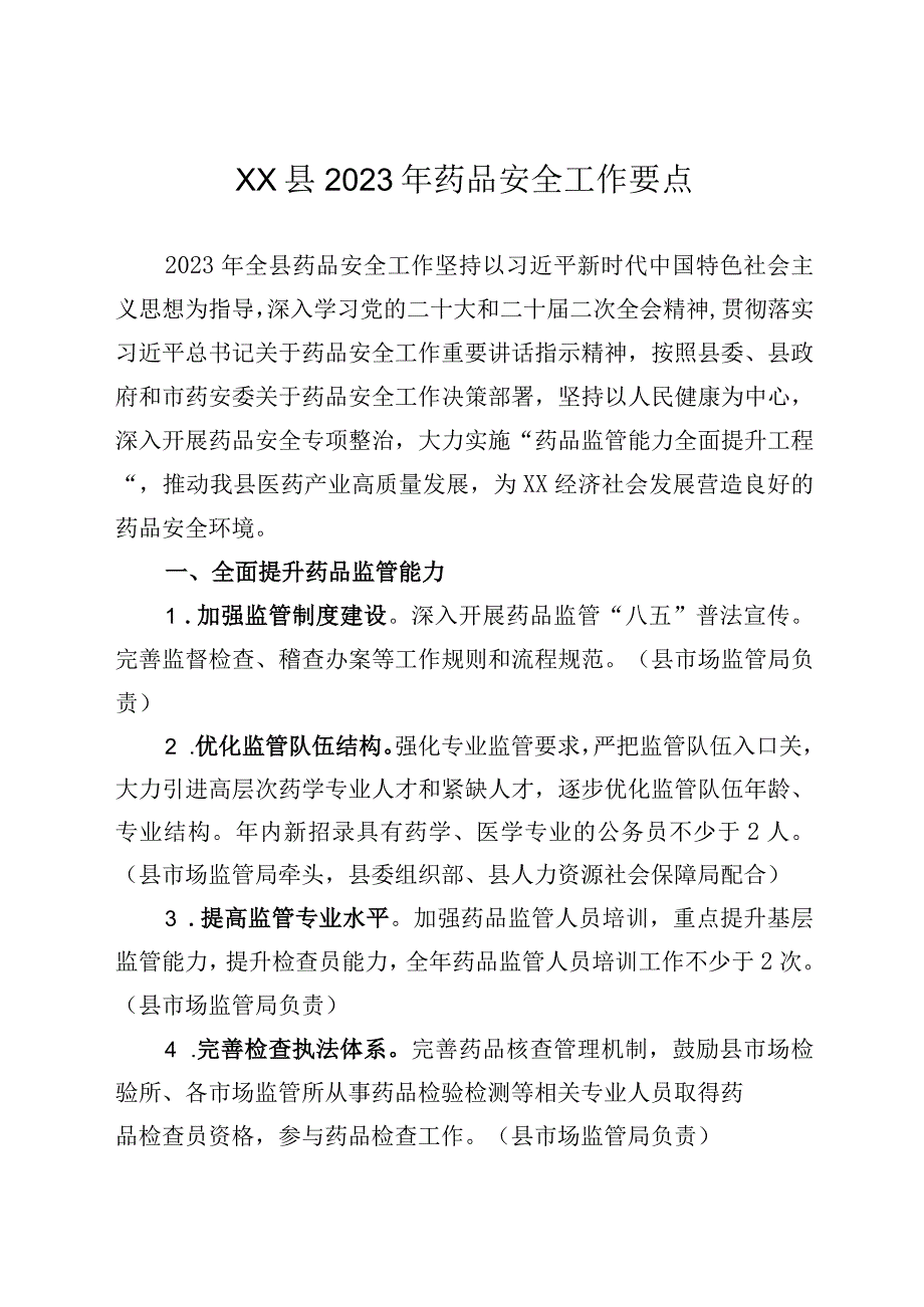 XX县2023年药品安全工作要点.docx_第1页