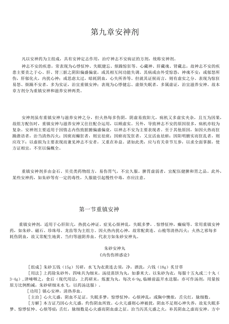 上中大方剂学讲义02各论9安神剂.docx_第1页