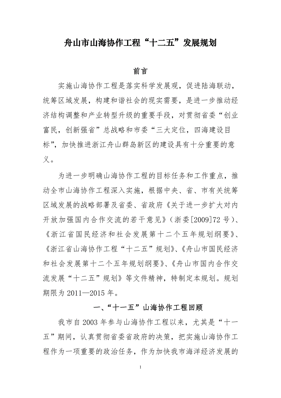 舟山市山海协作工程十二五规划 .doc_第1页