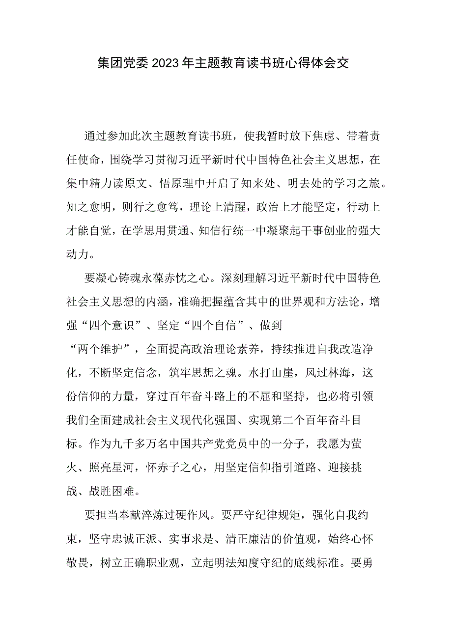 六篇：集团党委2023年主题教育读书班心得体会交流发言范文.docx_第1页