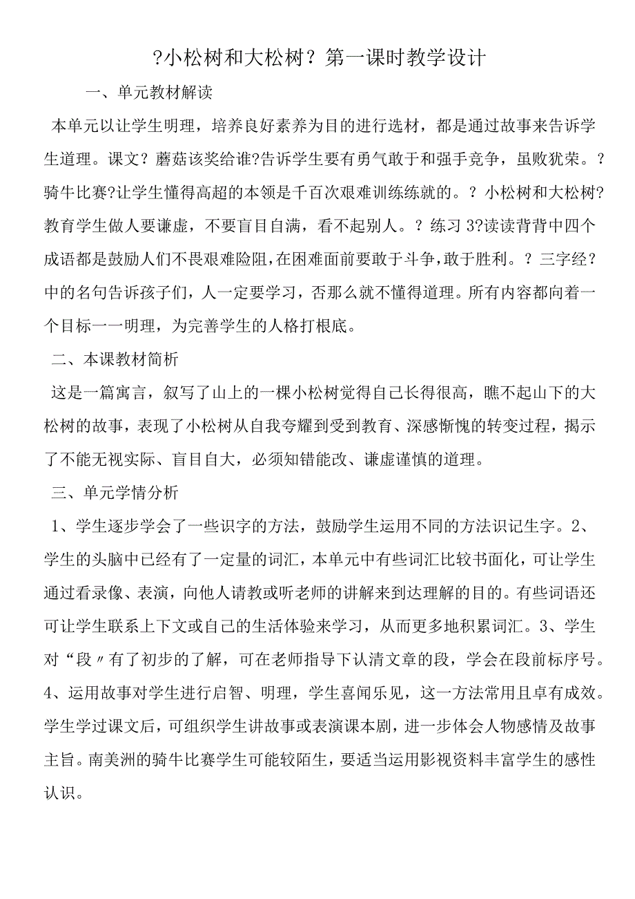 《小松树和大松树》第一课时教学设计.docx_第1页