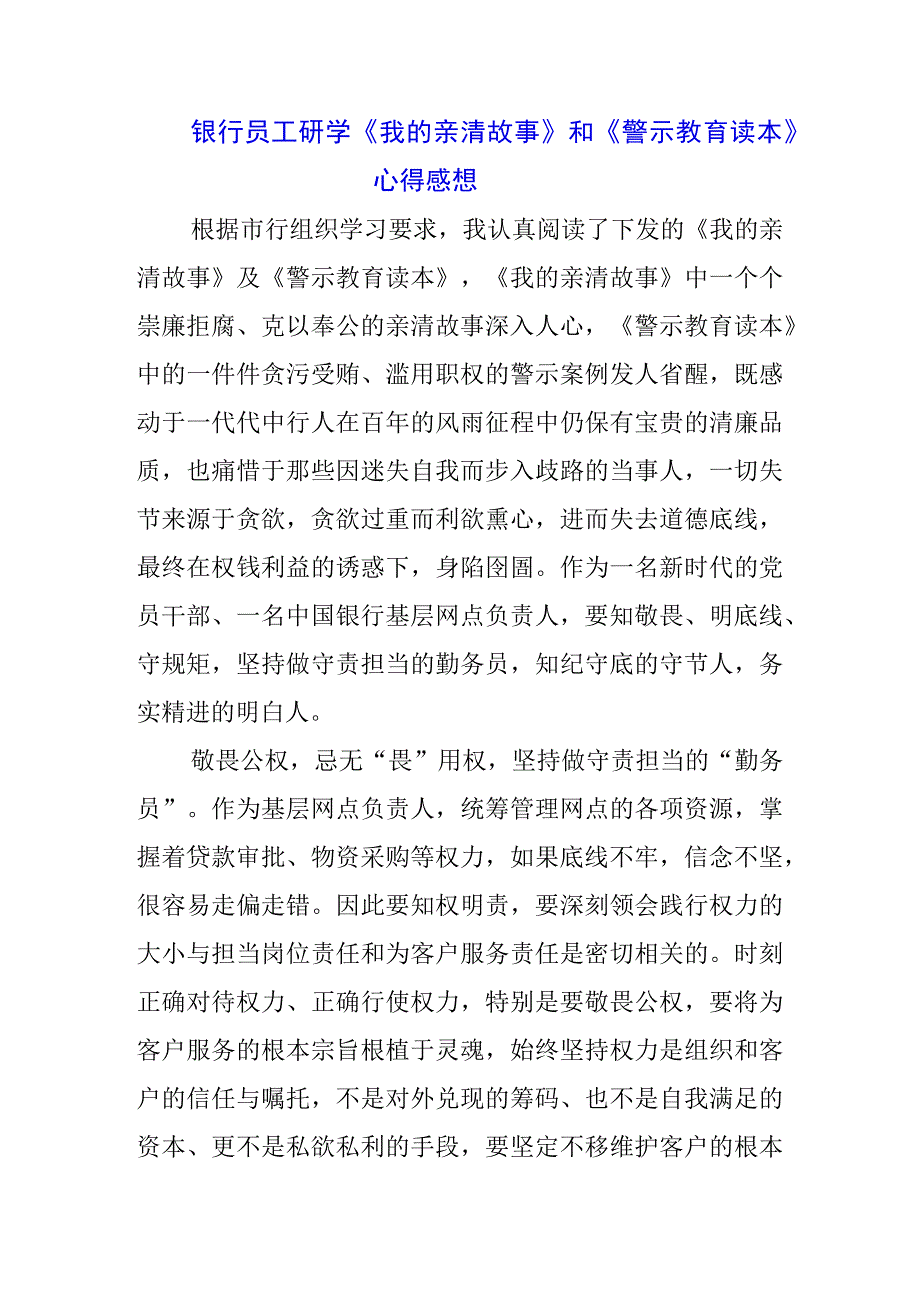 三篇银行党员干部学习《我的亲清故事》《警示教育读本》感悟感想.docx_第1页