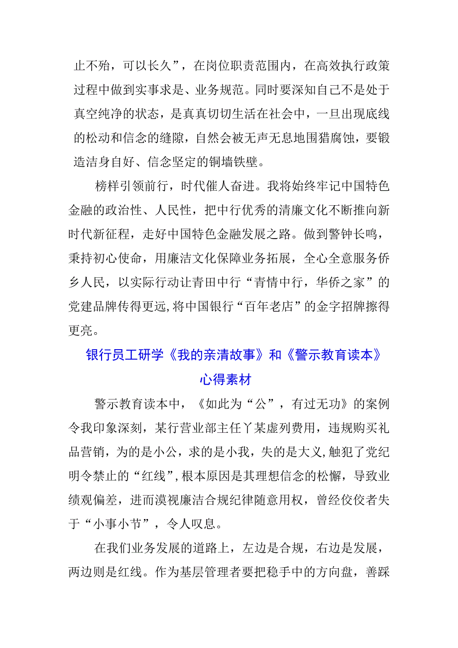 三篇银行党员干部学习《我的亲清故事》《警示教育读本》感悟感想.docx_第3页