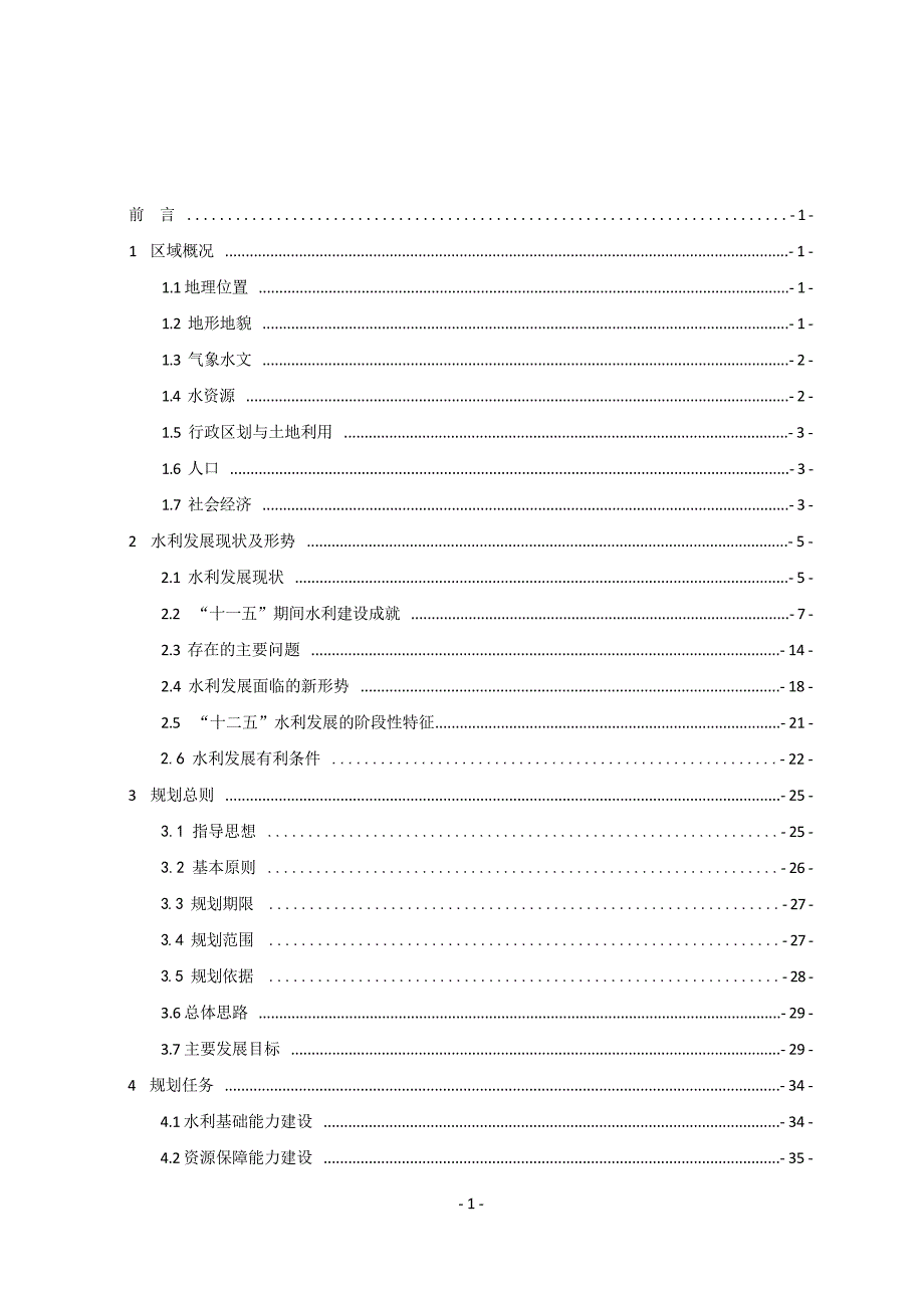 舟山市水利发展“十二五”规划.docx_第3页