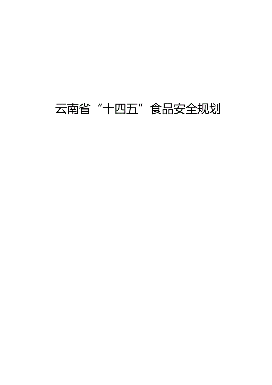 云南省“十四五”食品安全规划.docx_第1页