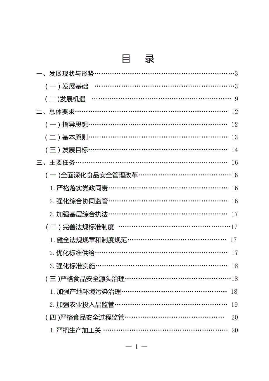 云南省“十四五”食品安全规划.docx_第3页