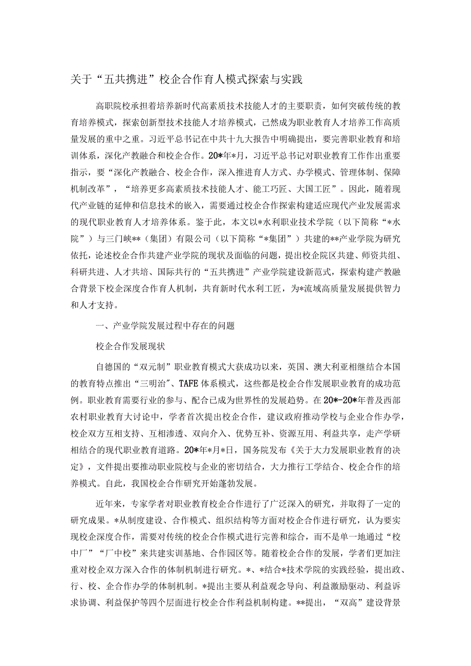 关于五共携进校企合作育人模式探索与实践.docx_第1页