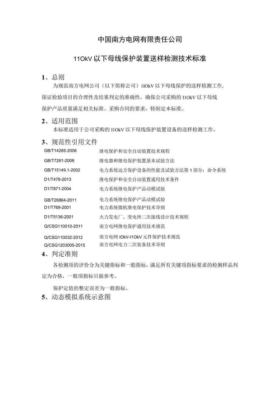 中国南方电网有限责任公司二次设备送样检测技术标准110kV以下母线保护装置.docx_第1页