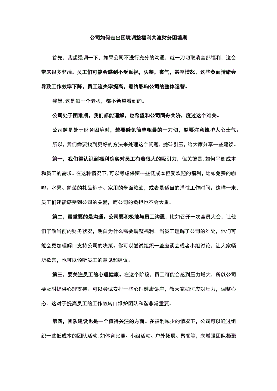 公司如何走出困境调整福利共渡财务困境期.docx_第1页