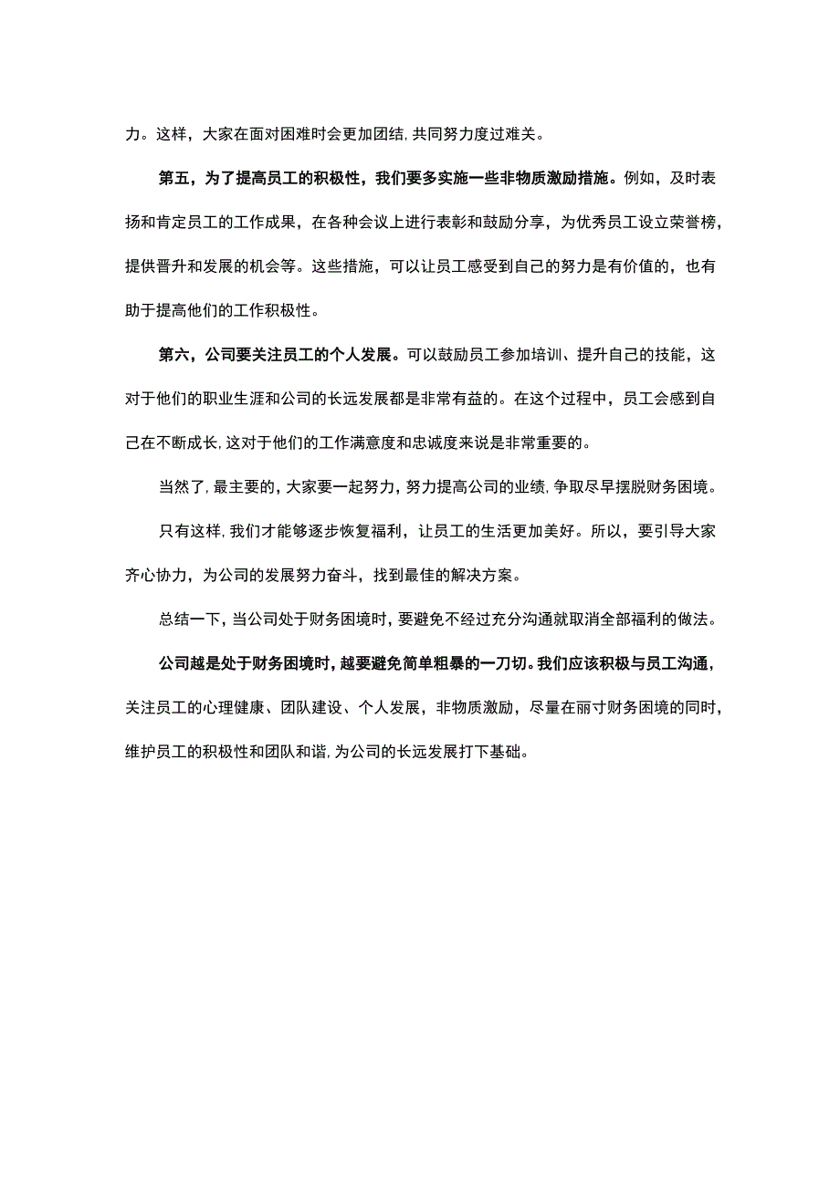 公司如何走出困境调整福利共渡财务困境期.docx_第2页