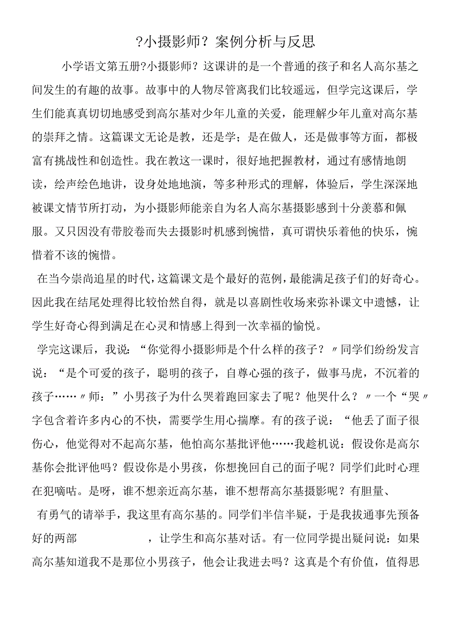 《小摄影师》案例分析与反思.docx_第1页