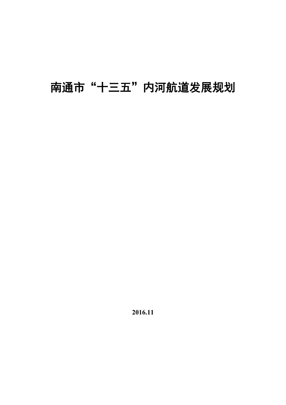 南通市十三五内河航道发展规划.docx_第1页