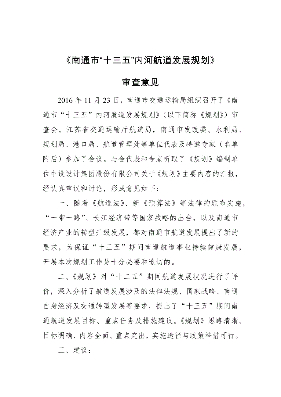 南通市十三五内河航道发展规划.docx_第2页