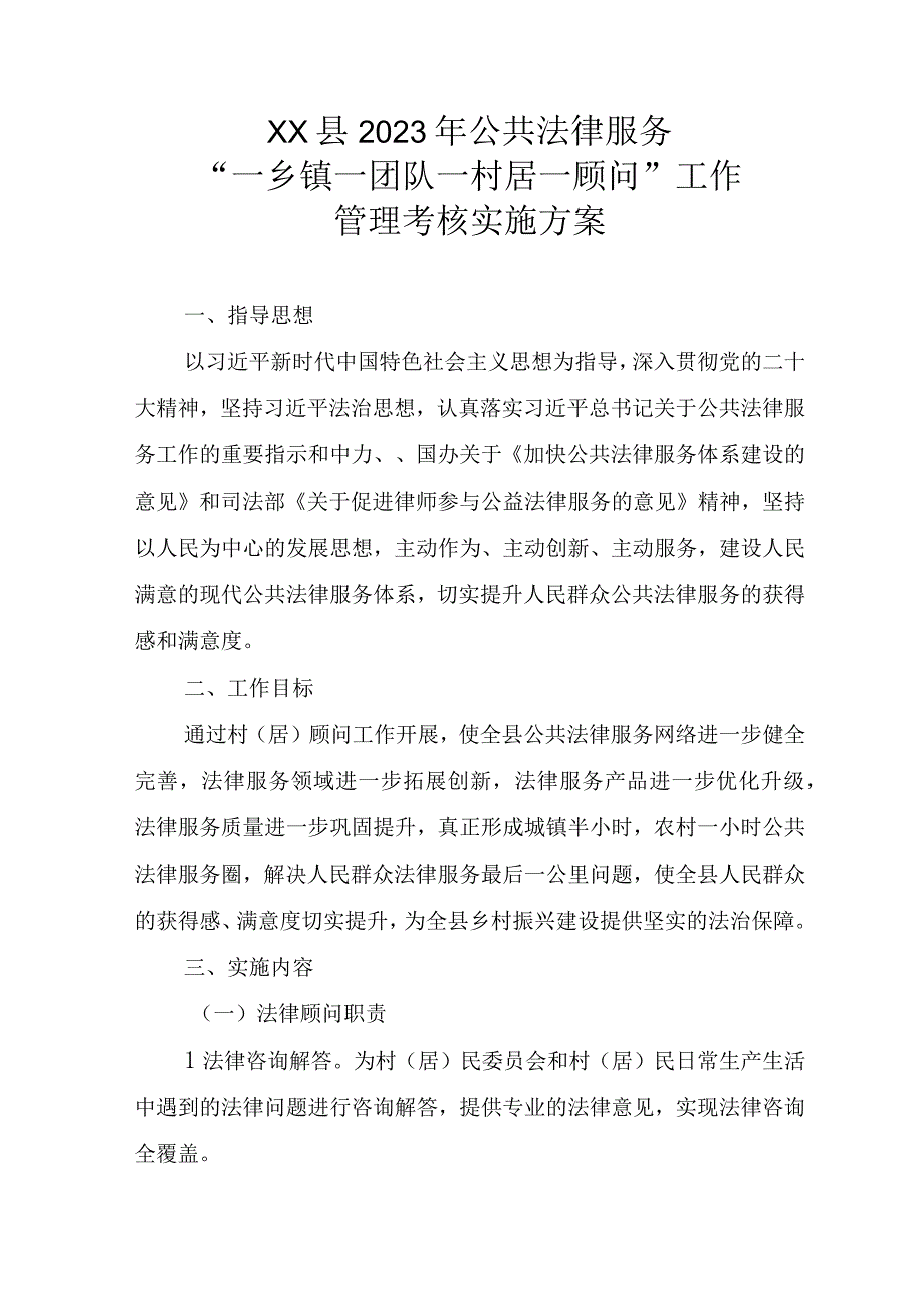 XX县2023年公共法律服务一乡镇一团队 一村居一顾问工作管理考核实施方案.docx_第1页