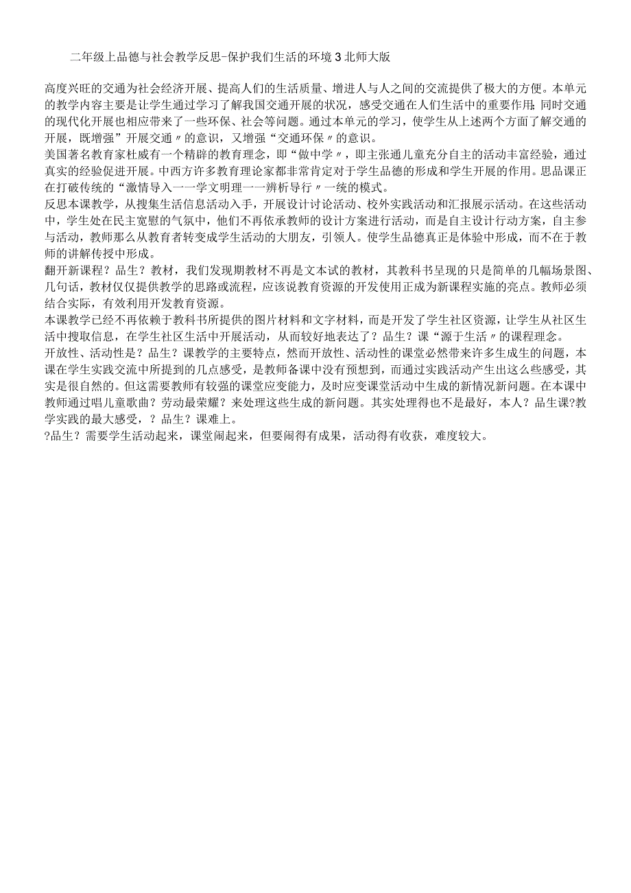 二年级上品德与社会教学反思爱护我们生活的环境3_北师大版.docx_第1页