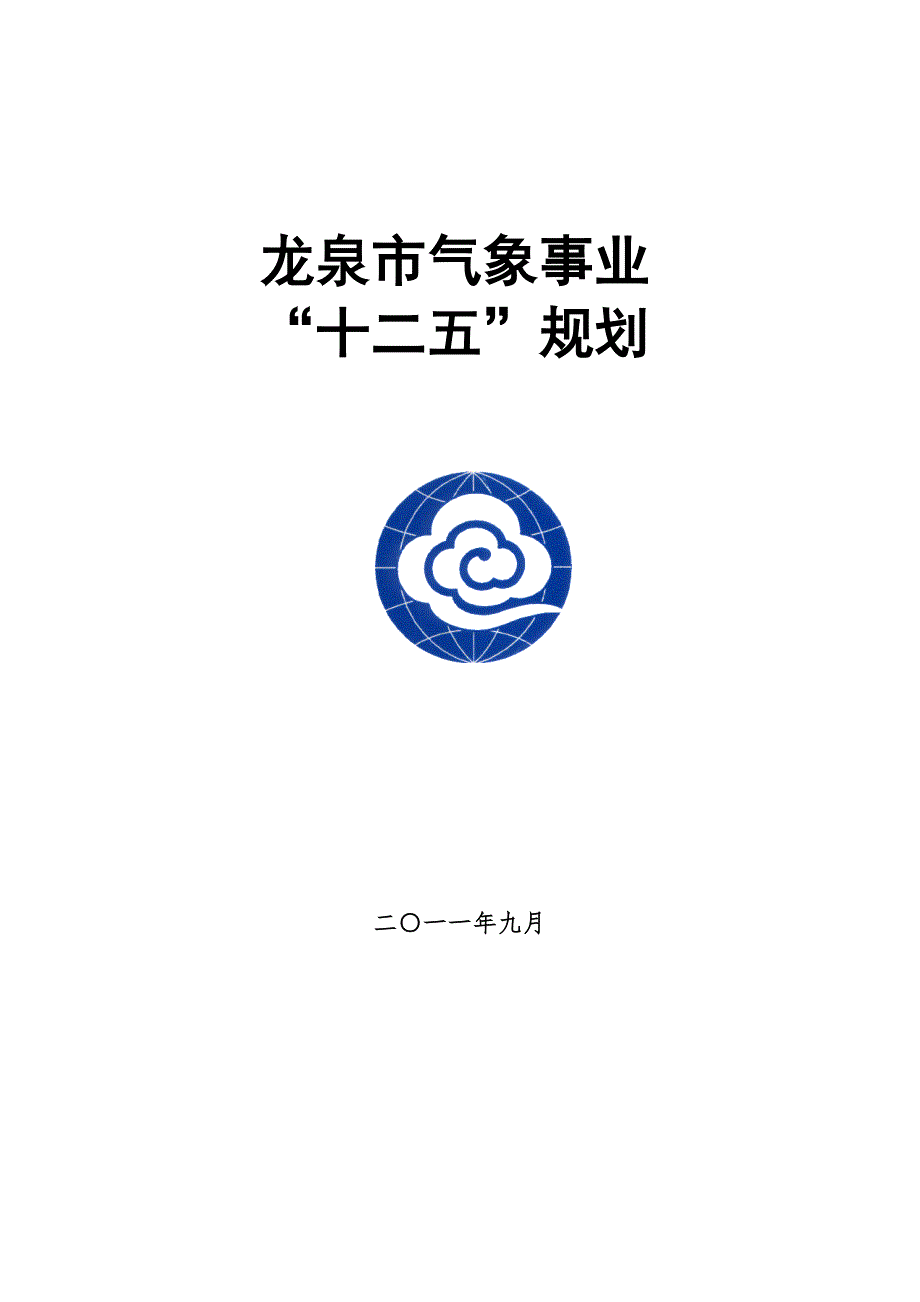 龙泉市气象事业“十二五”规划.doc_第1页